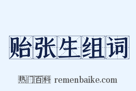 贻张生组词是什么意思的图片